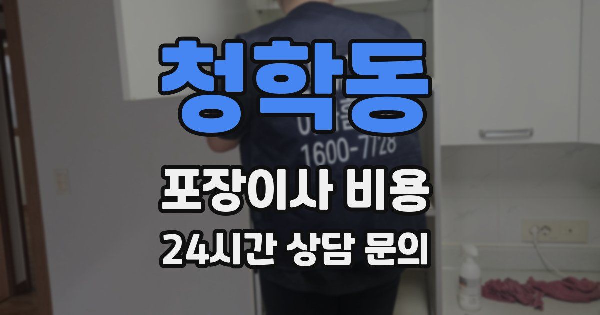 청학동 포장이사 비용