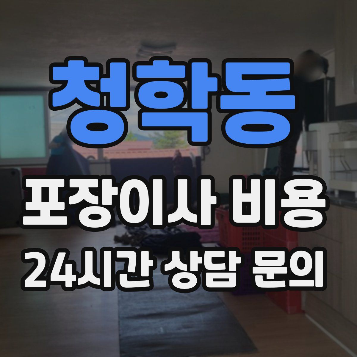 청학동 포장이사 비용