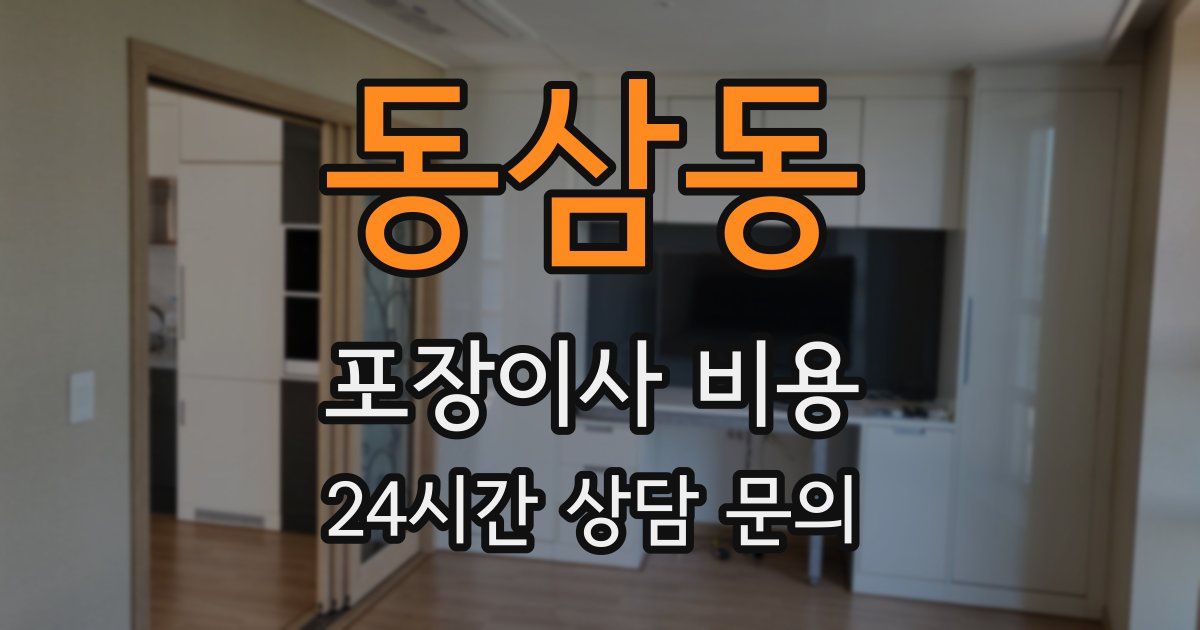 동삼동 포장이사 비용