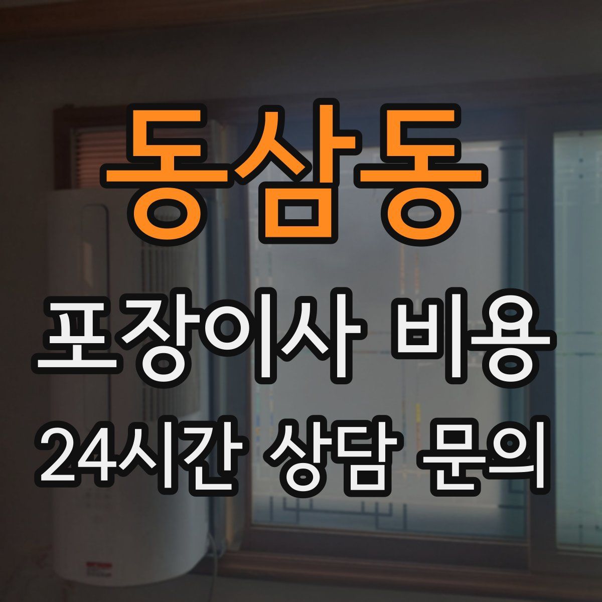동삼동 포장이사 비용