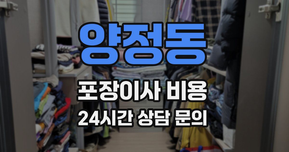 양정동 포장이사 비용