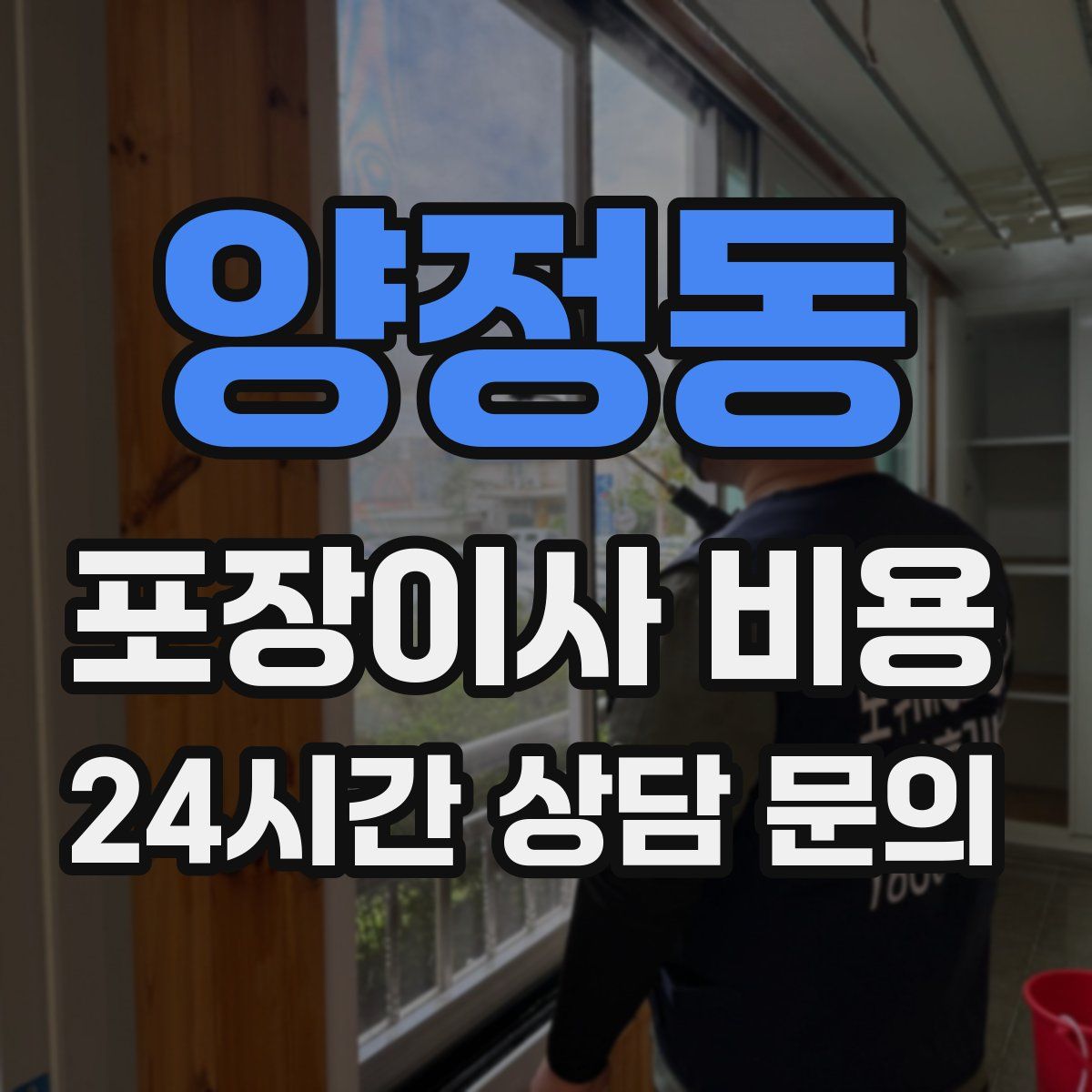 양정동 포장이사 비용