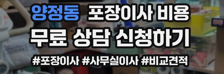 양정동 포장이사 비용