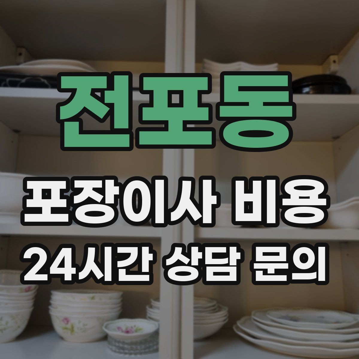 전포동 포장이사 비용 보관이사가 필요한 상황과 비용 구조