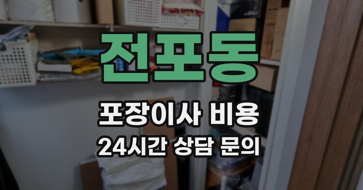 전포동 포장이사 비용