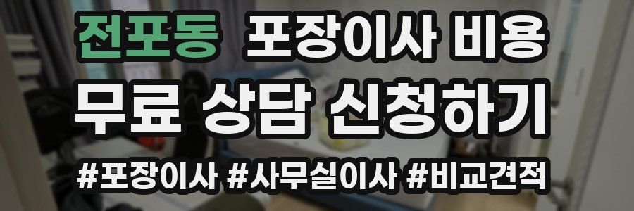 전포동 포장이사 비용