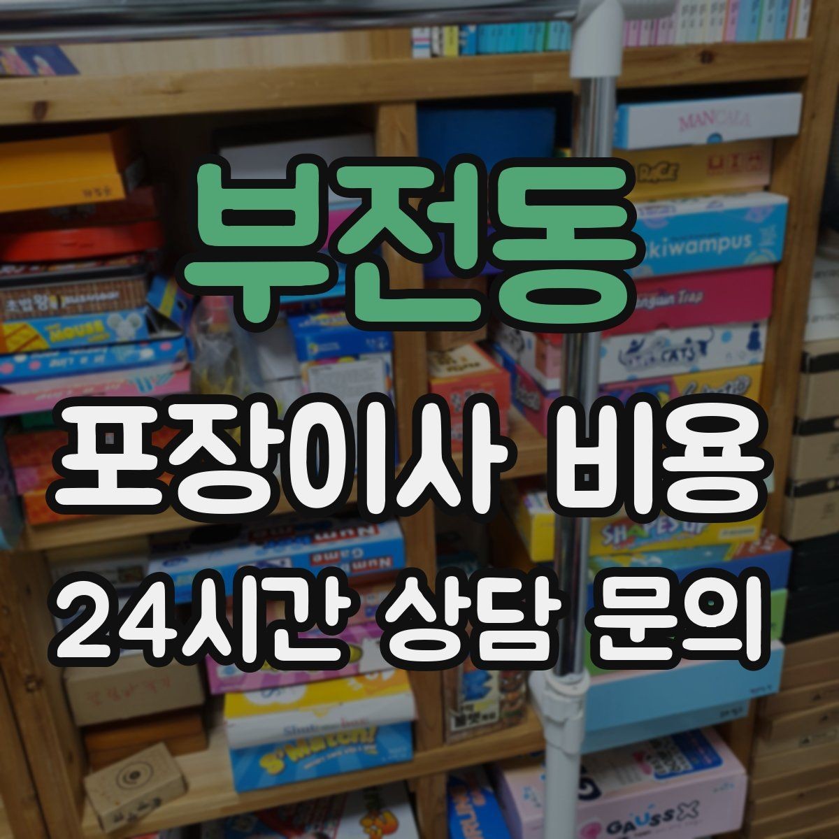 부전동 포장이사 비용 현장에 반드시 있어야 하는 이유와 역할