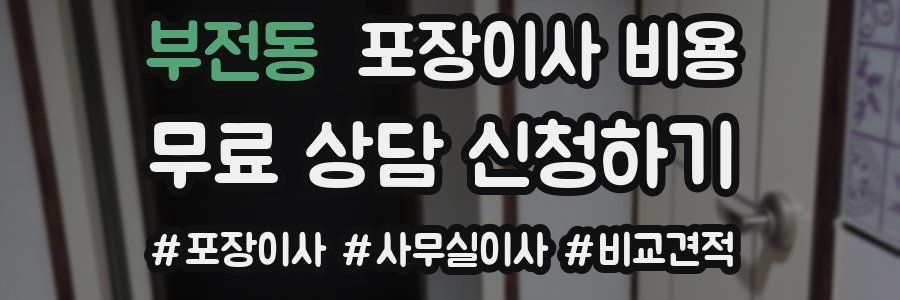 부전동 포장이사 비용