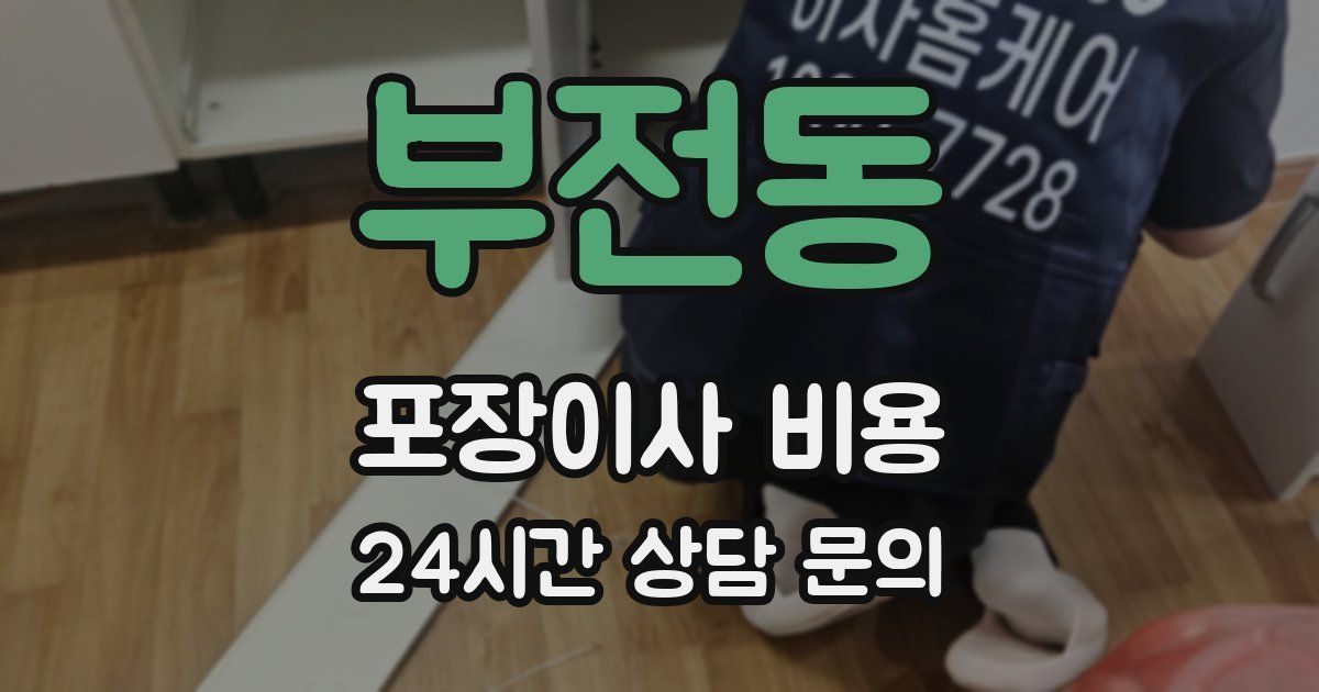 부전동 포장이사 비용