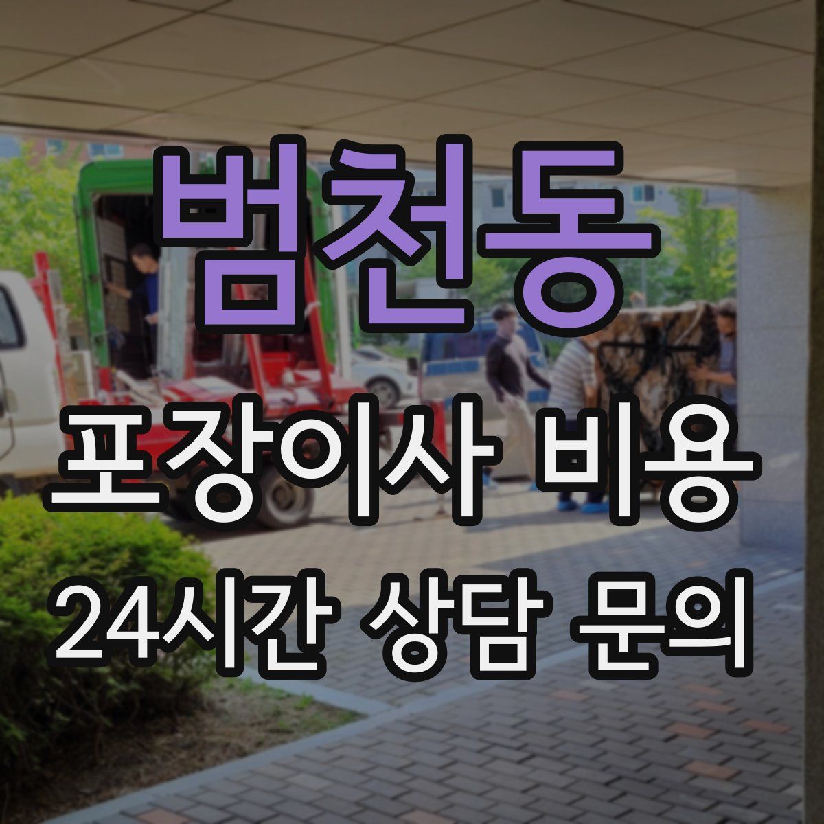 범천동 포장이사 비용