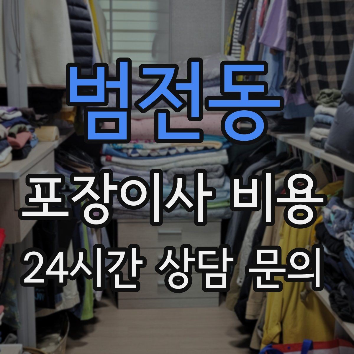 범전동 포장이사 비용 빌라 계단 이사에서 흔한 추가 항목