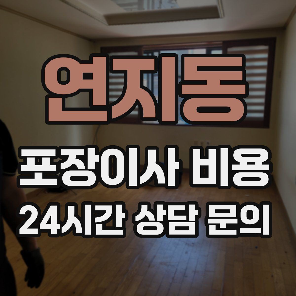 연지동 포장이사 비용 바닥 코팅·벽지 손상 예방 체크