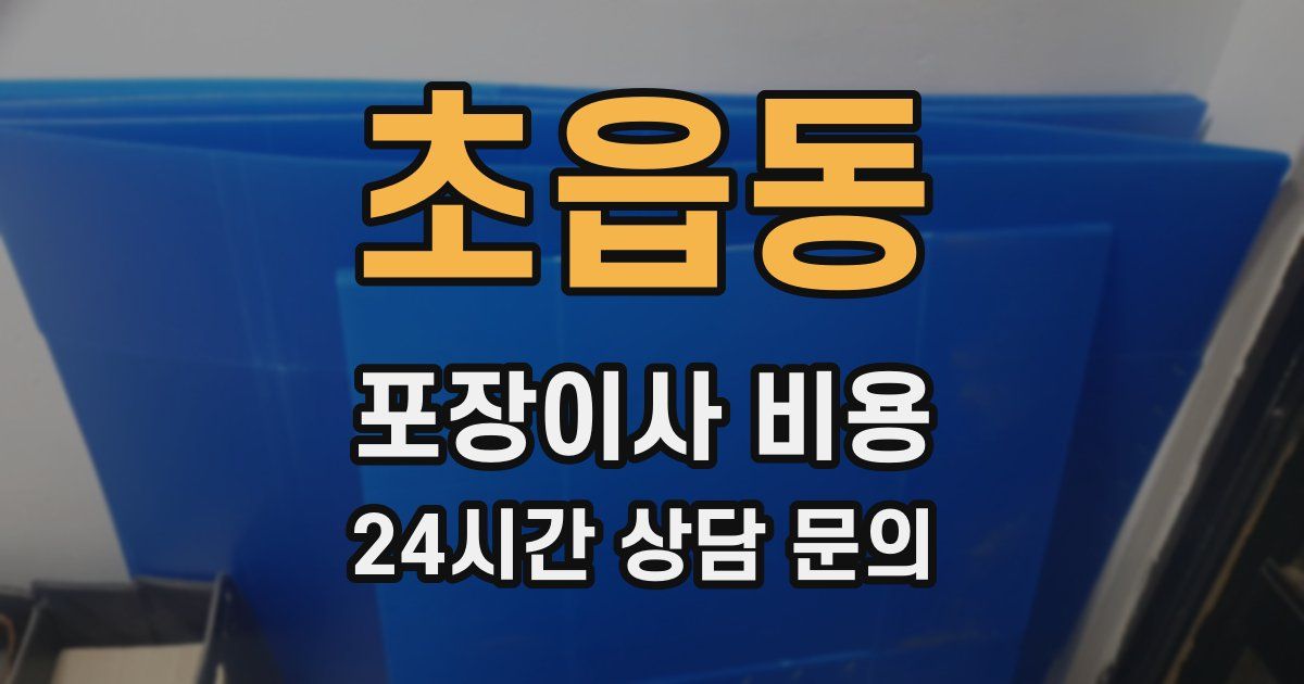 초읍동 포장이사 비용