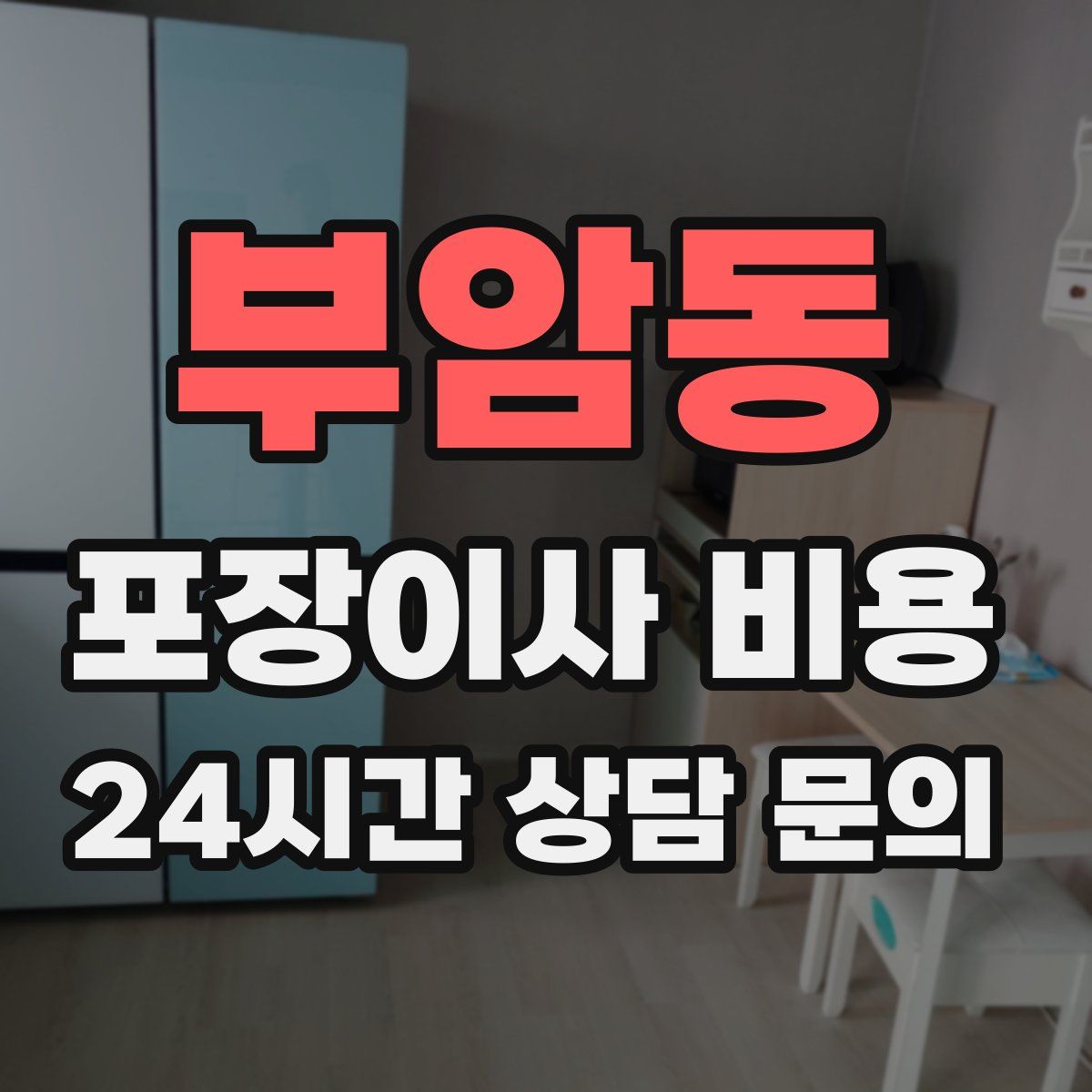 부암동 포장이사 비용