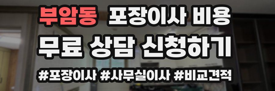 부암동 포장이사 비용
