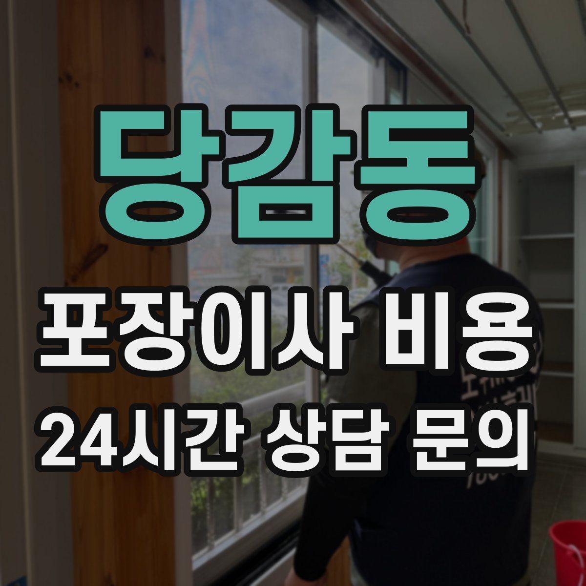 당감동 포장이사 비용 투룸·쓰리룸에서 견적 잡는 기준