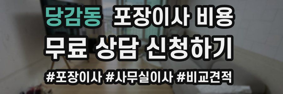 당감동 포장이사 비용