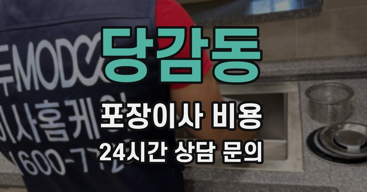 당감동 포장이사 비용