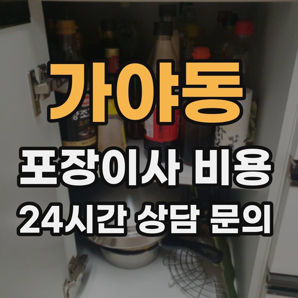가야동 포장이사 비용 기본 포장과 고급 포장의 차이 정리