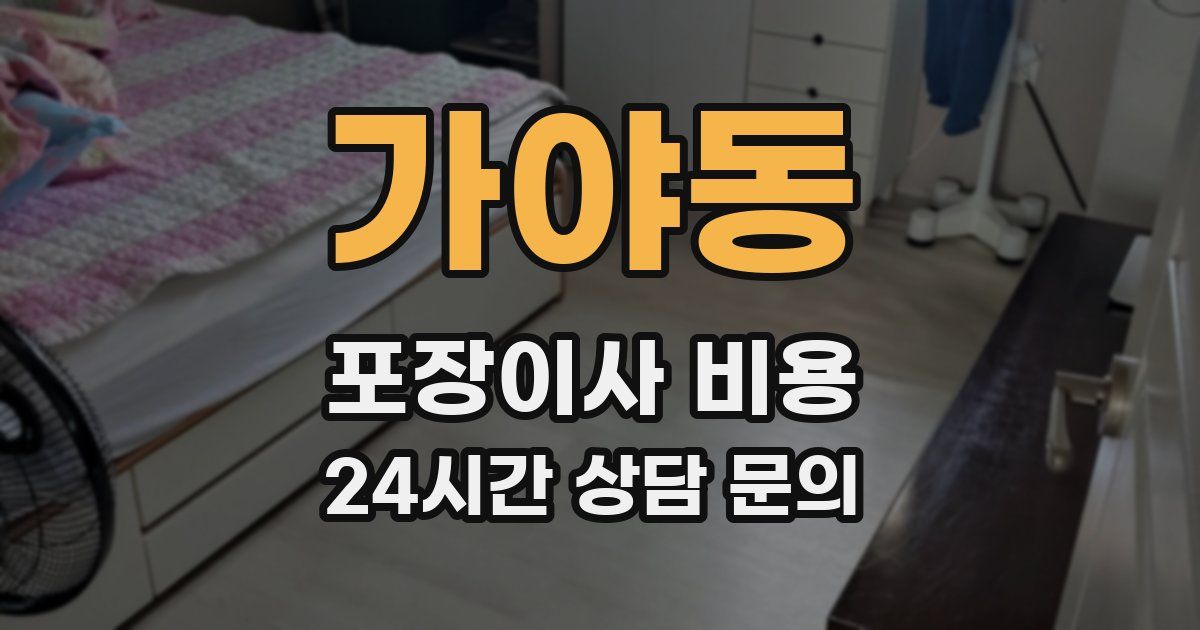 가야동 포장이사 비용