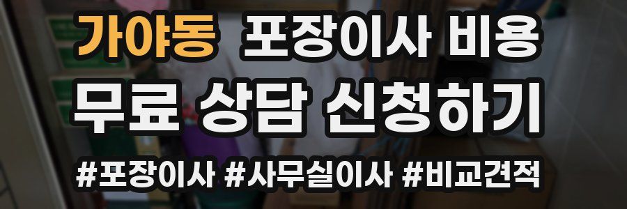 가야동 포장이사 비용