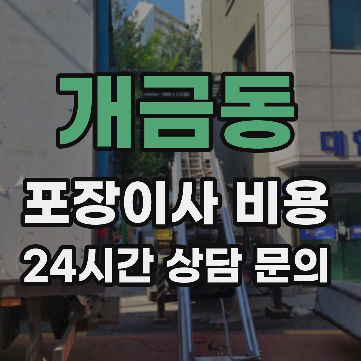 개금동 포장이사 비용 가구 배치도를 준비하면 좋은 이유