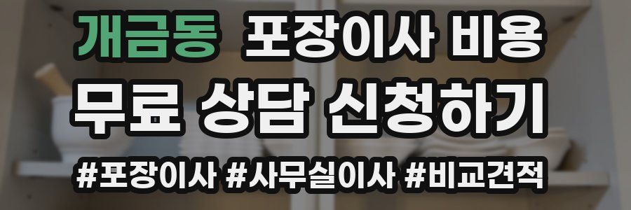개금동 포장이사 비용