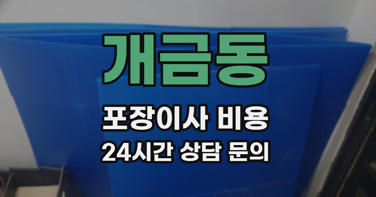 개금동 포장이사 비용