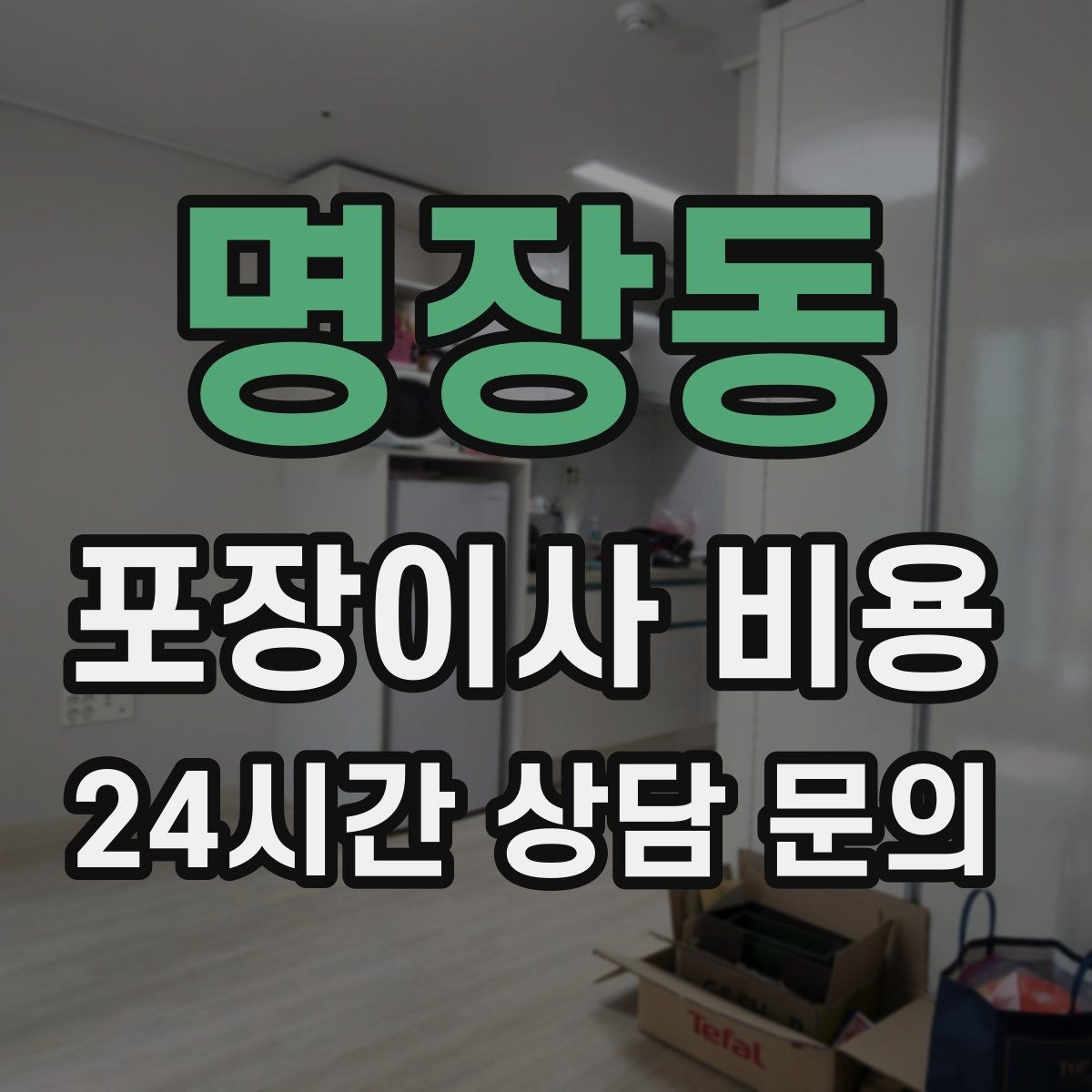 명장동 포장이사 비용 층수와 엘리베이터 유무가 중요한 이유