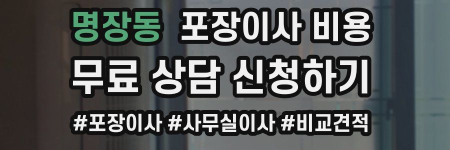 명장동 포장이사 비용