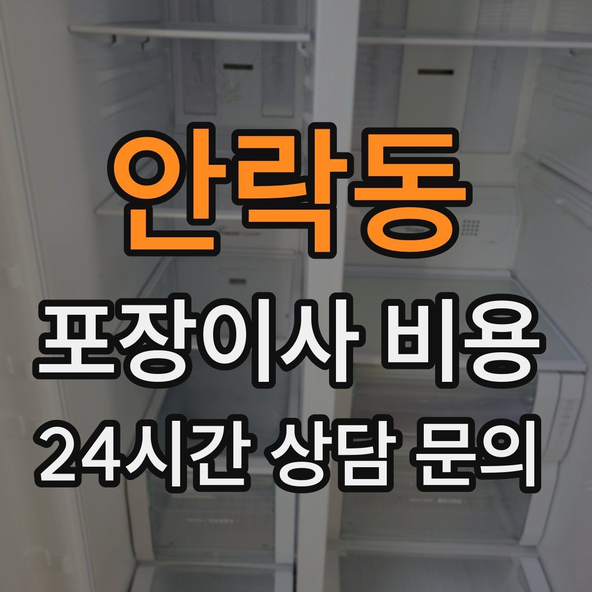 안락동 포장이사 비용 붙박이장 분해가 필요한 케이스 정리