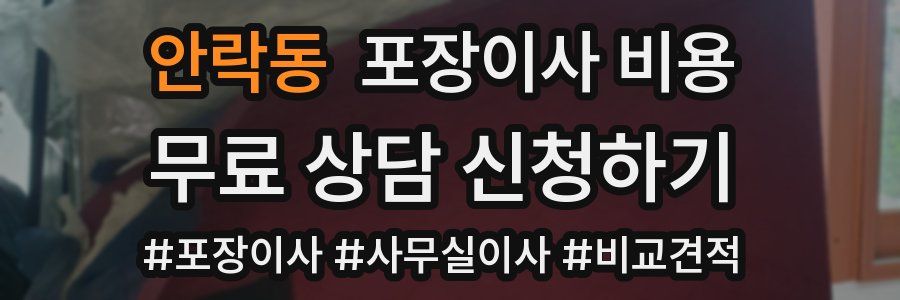 안락동 포장이사 비용