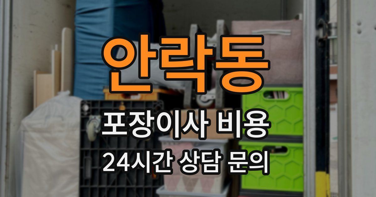 안락동 포장이사 비용