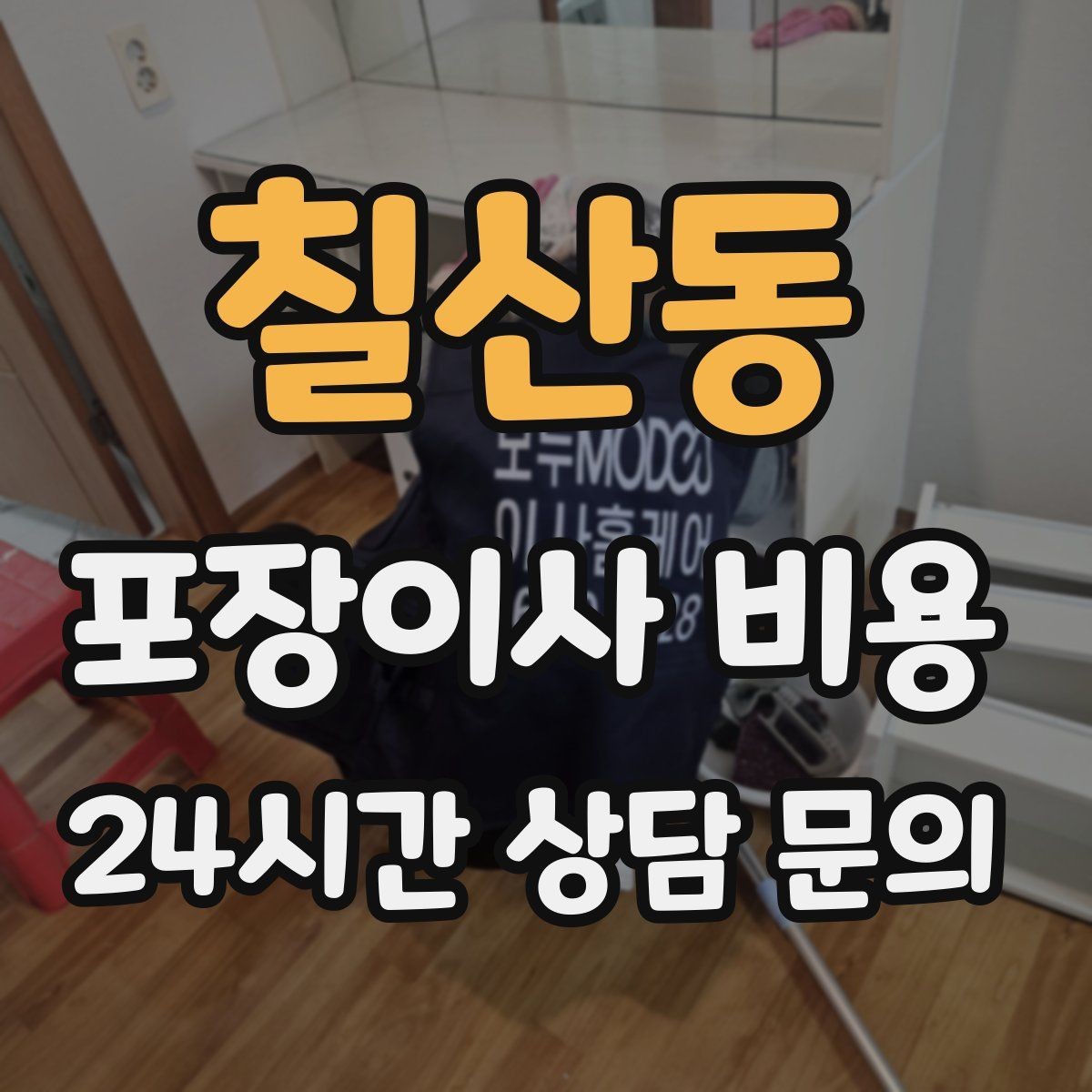 칠산동 포장이사 비용 아이 방 정리는 언제 하는 게 좋을까