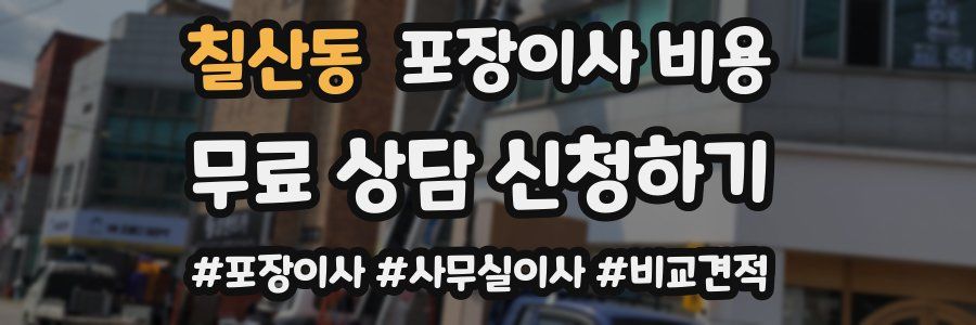 칠산동 포장이사 비용