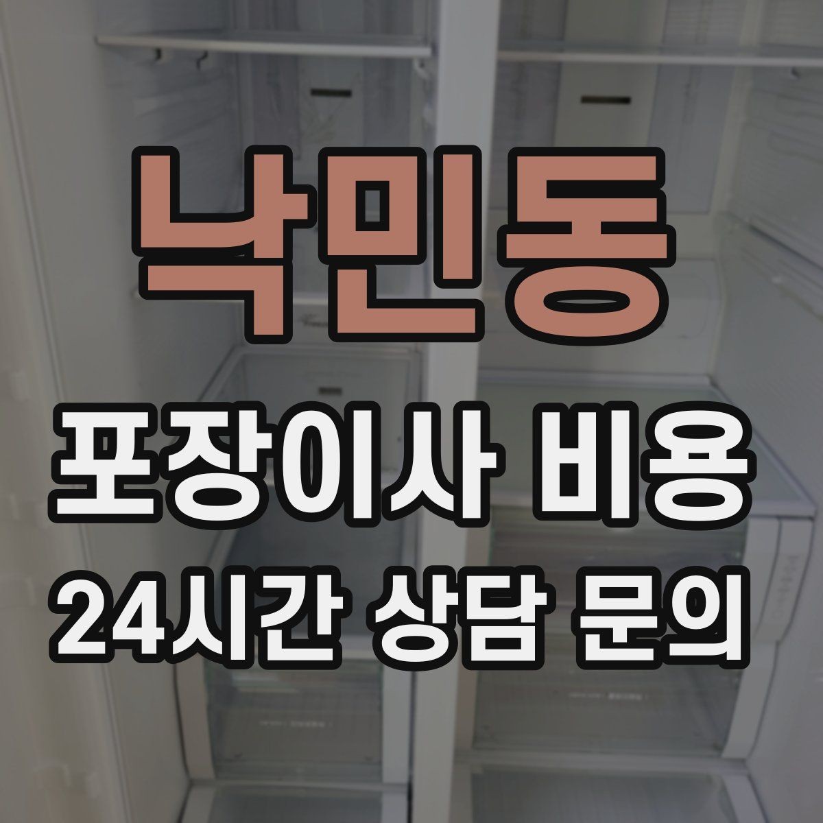 낙민동 포장이사 비용 작업 인원이 많다고 무조건 좋은 건 아니다