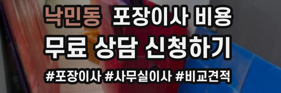 낙민동 포장이사 비용