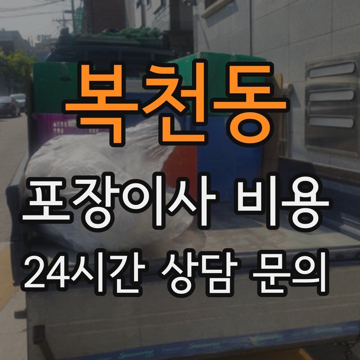 복천동 포장이사 비용 오후 이사가 유리한 경우는 언제일까