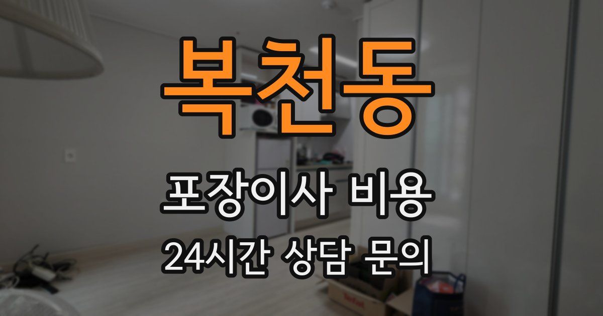 복천동 포장이사 비용