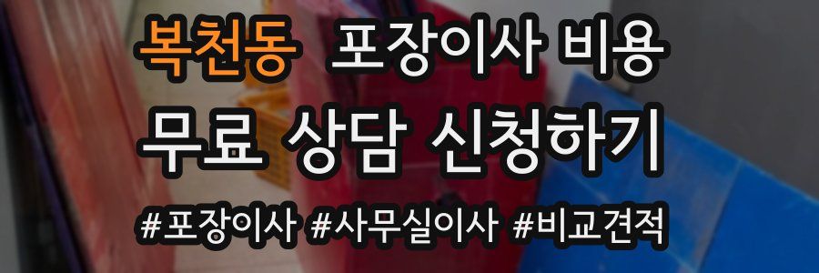 복천동 포장이사 비용
