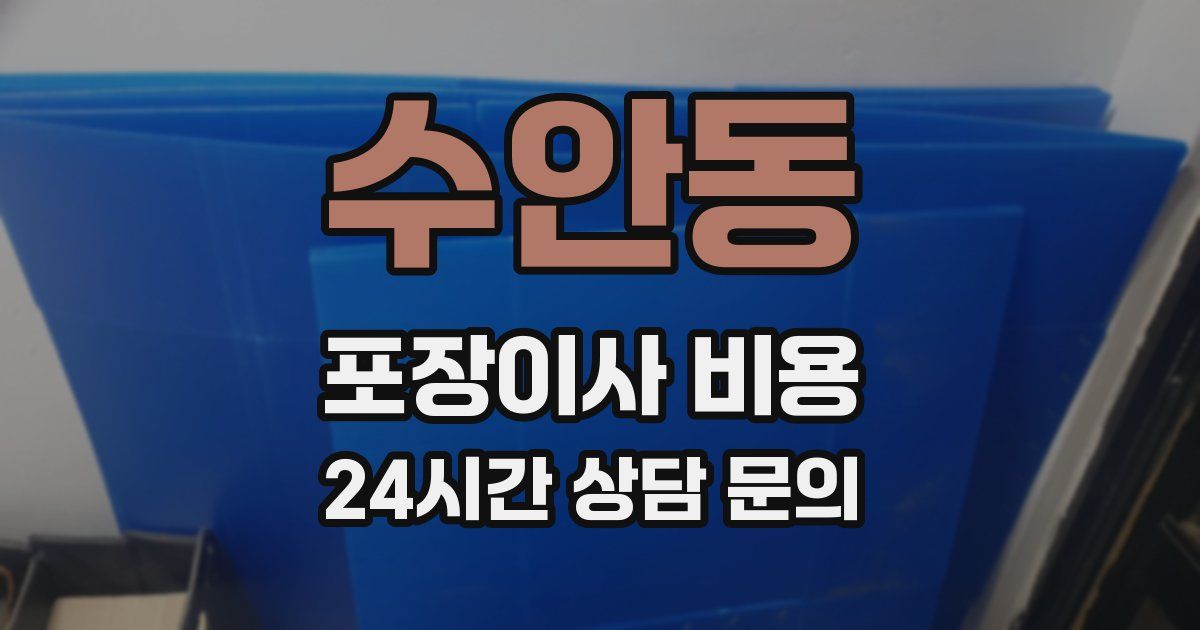 수안동 포장이사 비용
