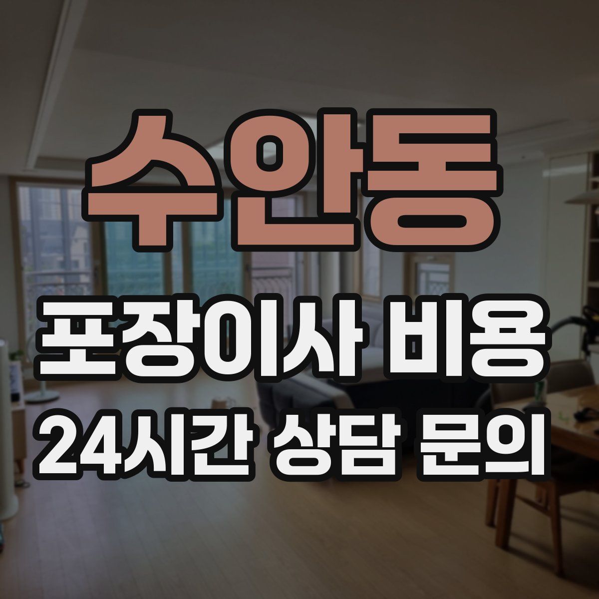 수안동 포장이사 비용