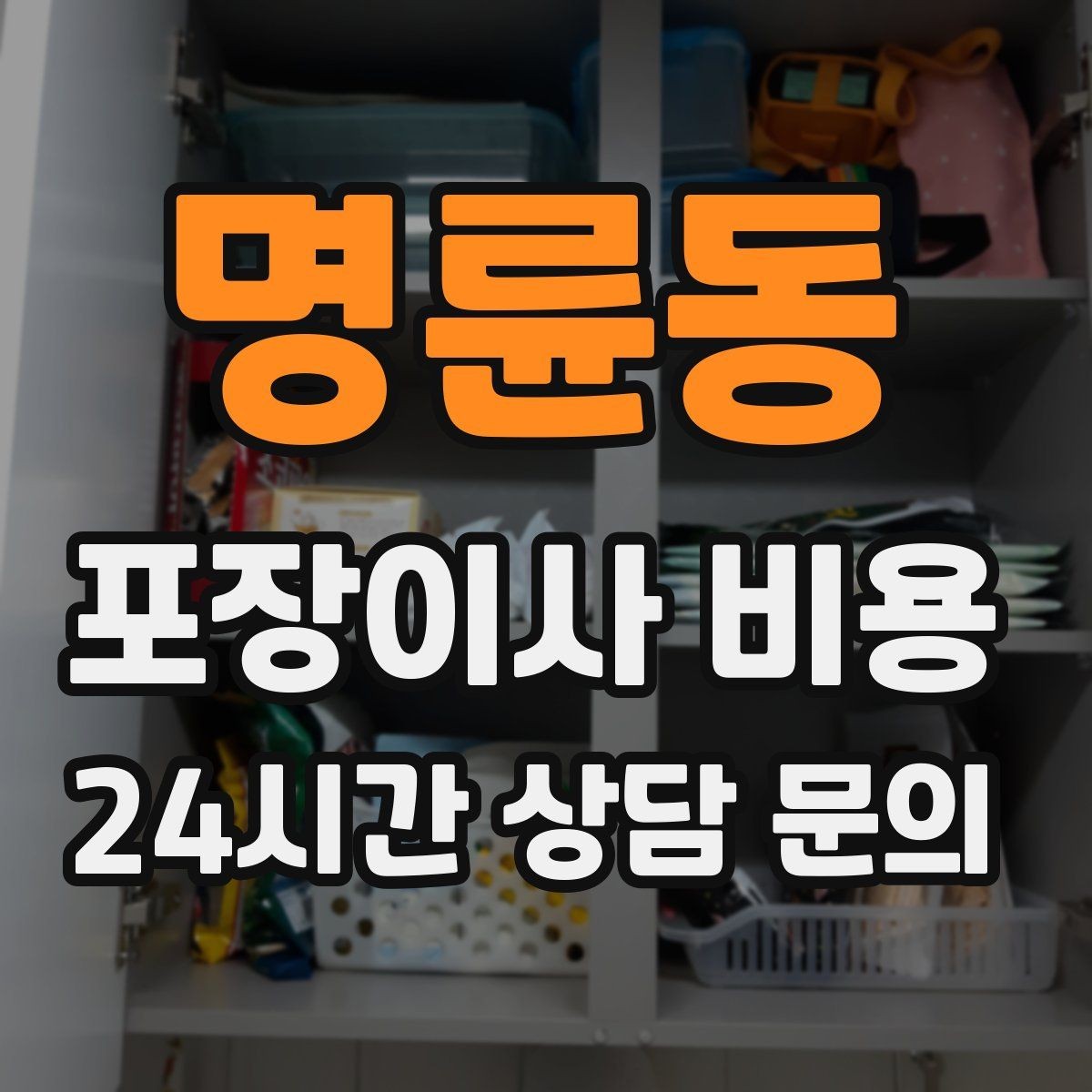 명륜동 포장이사 비용 쇼파가 안 들어갈 때 생기는 추가 작업