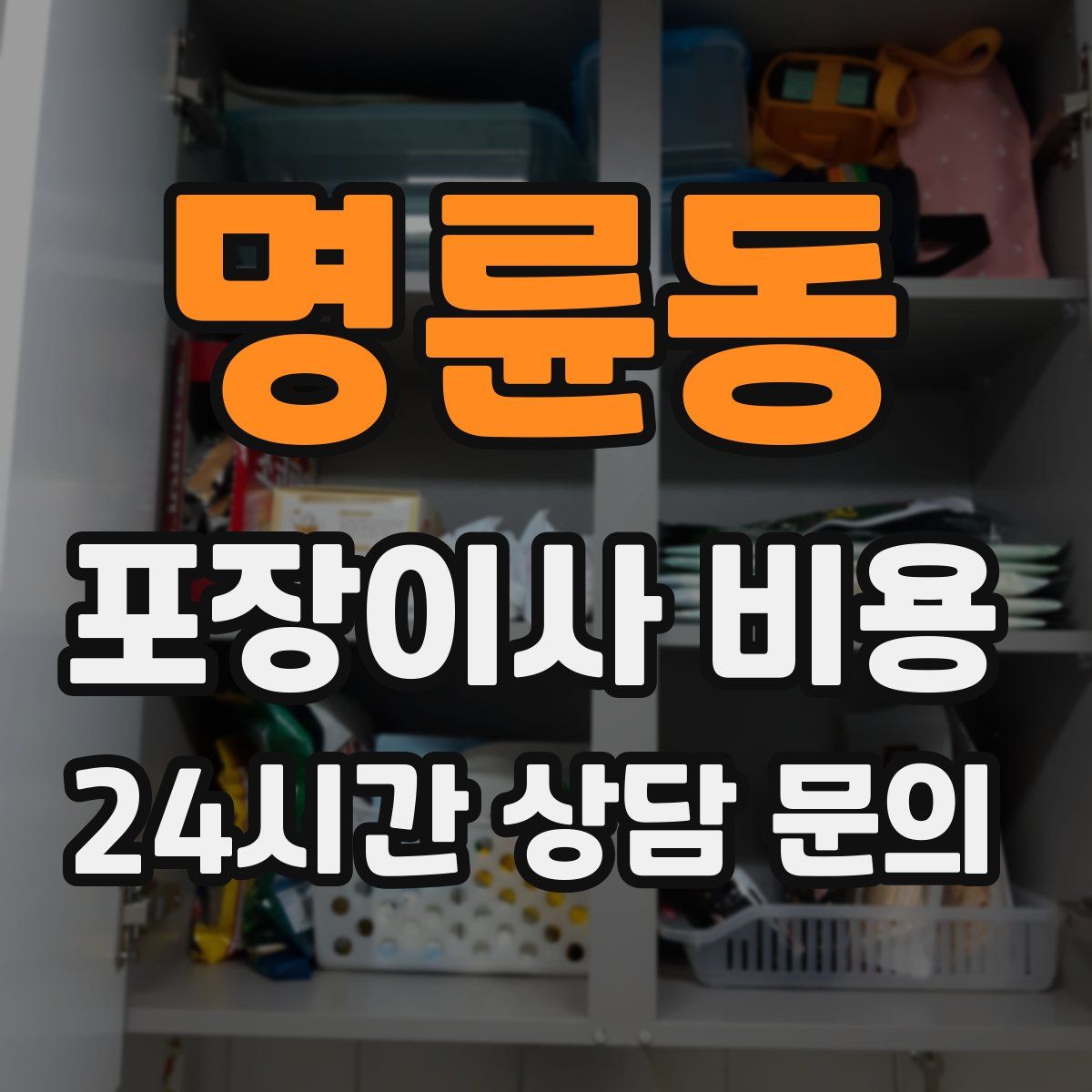 명륜동 포장이사 비용