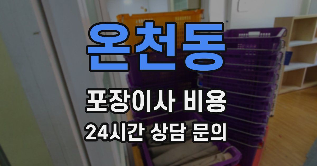 온천동 포장이사 비용