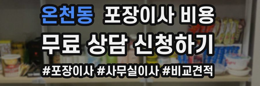 온천동 포장이사 비용