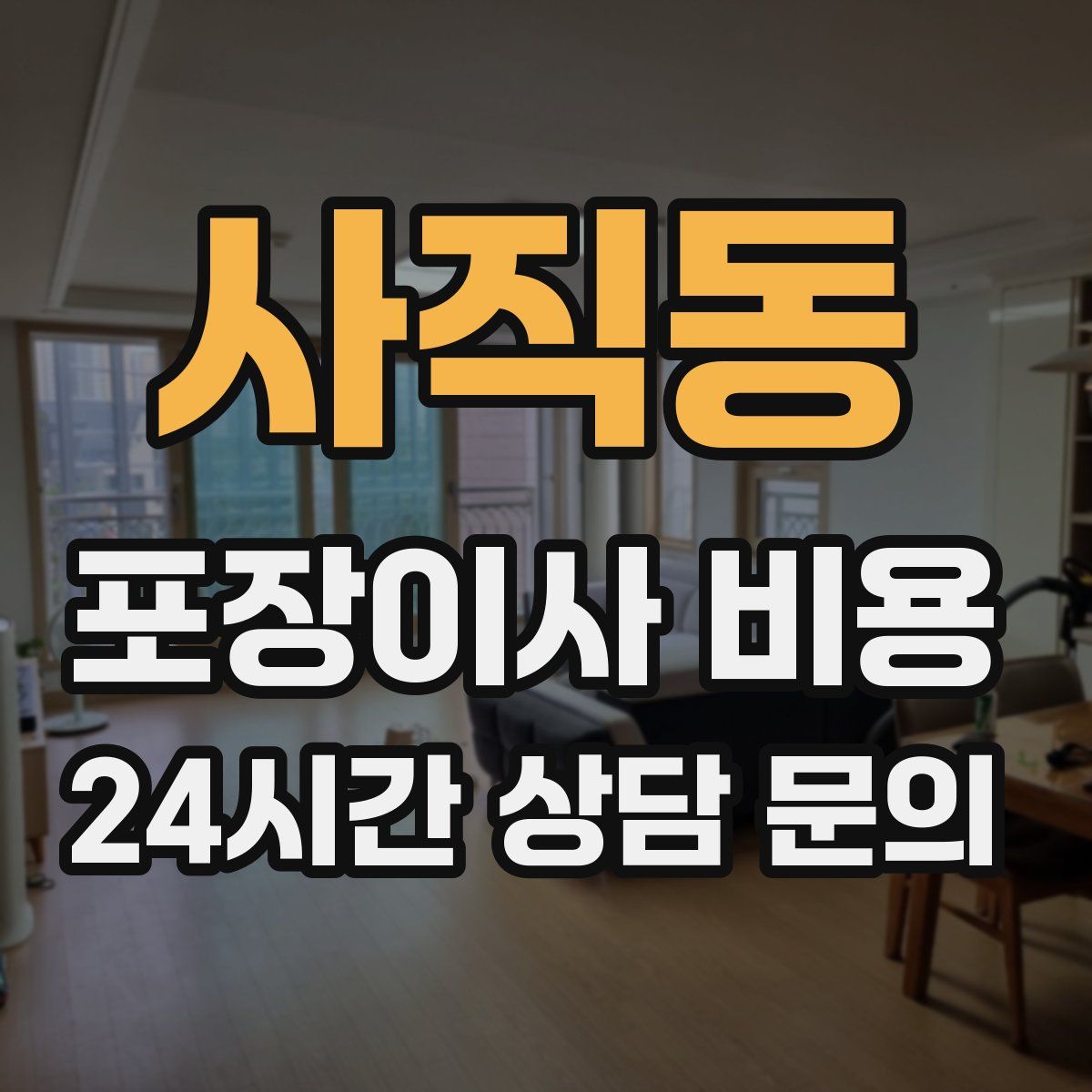 사직동 포장이사 비용