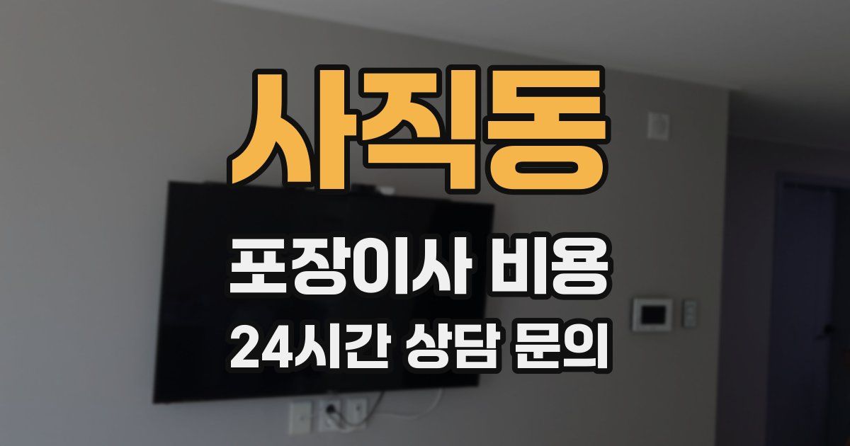 사직동 포장이사 비용