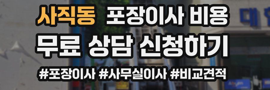 사직동 포장이사 비용