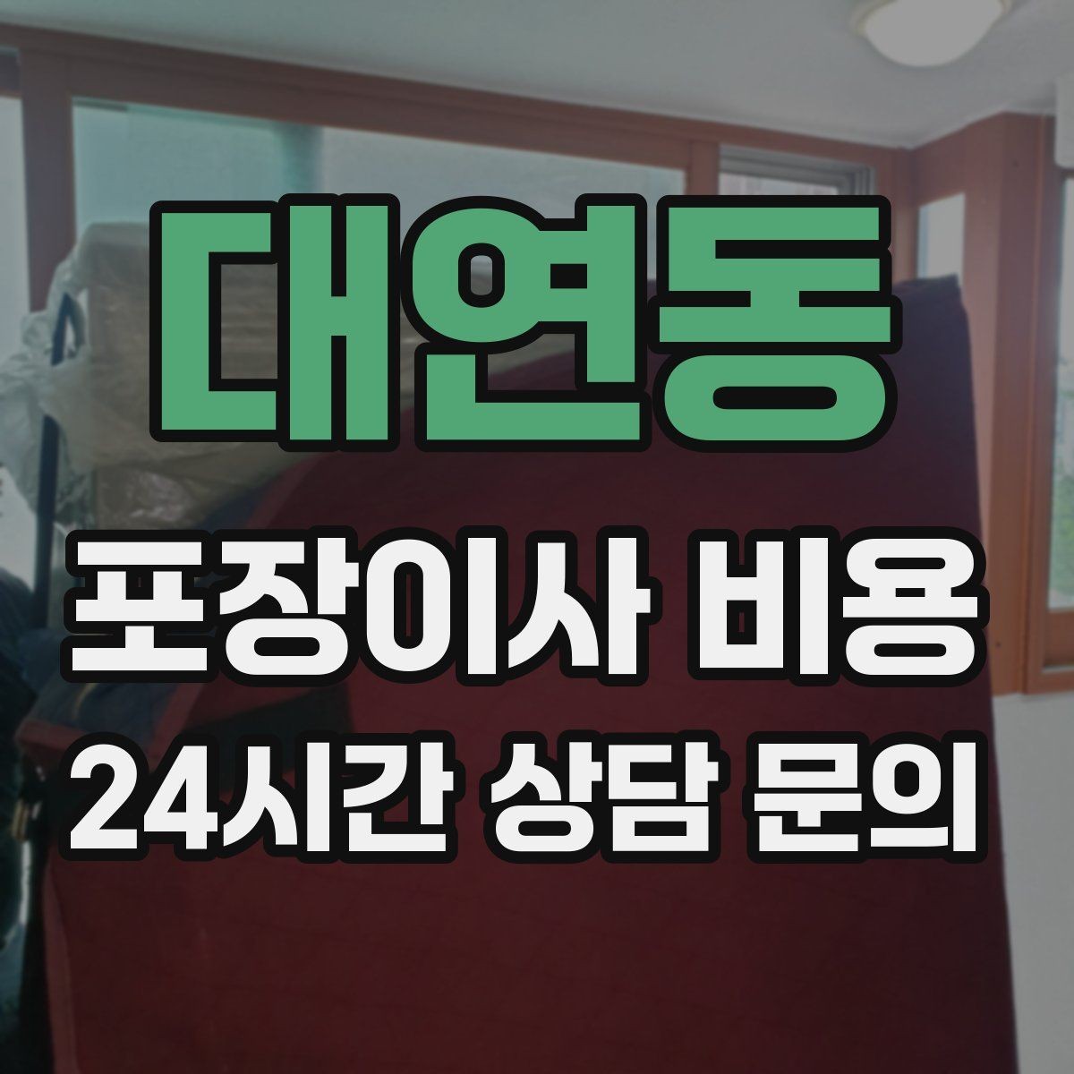 대연동 포장이사 비용 창문 위치가 사다리차 가능 여부를 좌우하는 이유